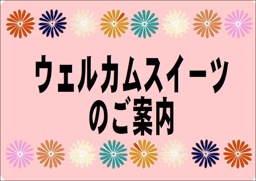 12月のウェルカムスイーツ🍪🍪🍪